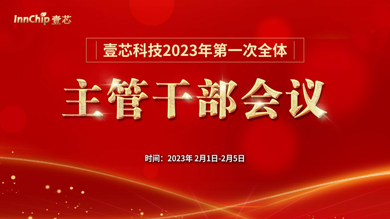 南宫28NG相信品牌力量科技2023年第一次全体主管干部会议圆满结束